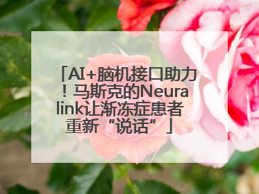 AI+脑机接口助力！马斯克的Neuralink让渐冻症患者重新“说话”